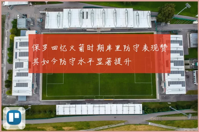 保罗回忆火箭时期库里防守表现赞其如今防守水平显著提升