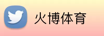 火博体育 logo